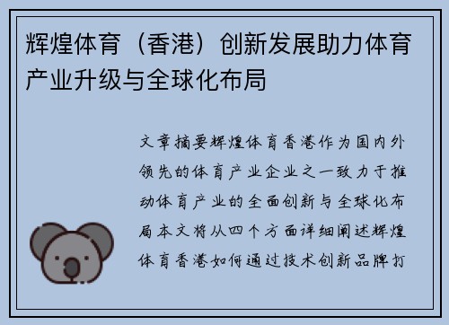 辉煌体育（香港）创新发展助力体育产业升级与全球化布局