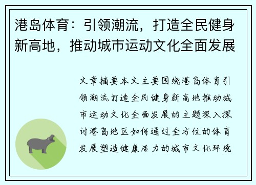 港岛体育：引领潮流，打造全民健身新高地，推动城市运动文化全面发展