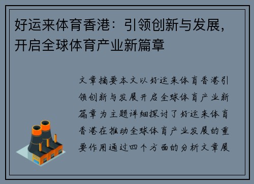 好运来体育香港：引领创新与发展，开启全球体育产业新篇章