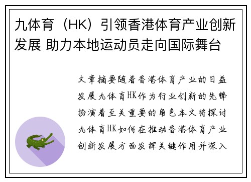 九体育（HK）引领香港体育产业创新发展 助力本地运动员走向国际舞台