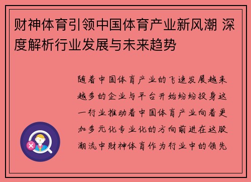 财神体育引领中国体育产业新风潮 深度解析行业发展与未来趋势
