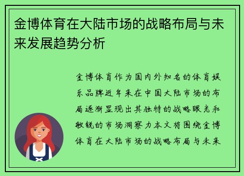 金博体育在大陆市场的战略布局与未来发展趋势分析