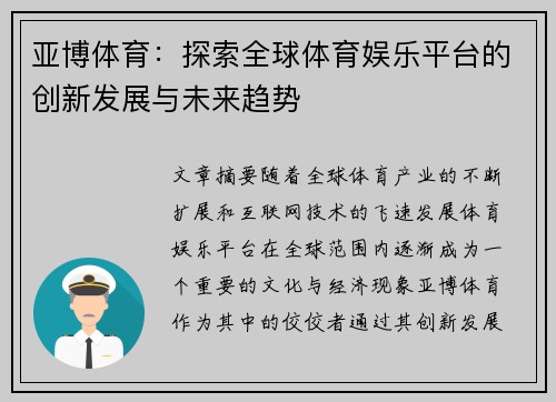 亚博体育：探索全球体育娱乐平台的创新发展与未来趋势