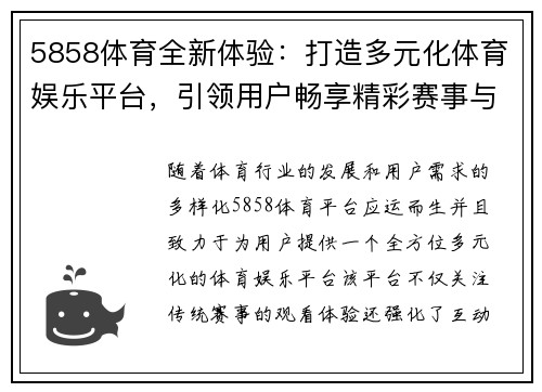 5858体育全新体验：打造多元化体育娱乐平台，引领用户畅享精彩赛事与互动社交