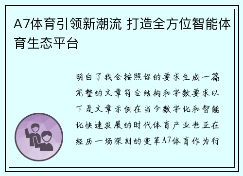 A7体育引领新潮流 打造全方位智能体育生态平台