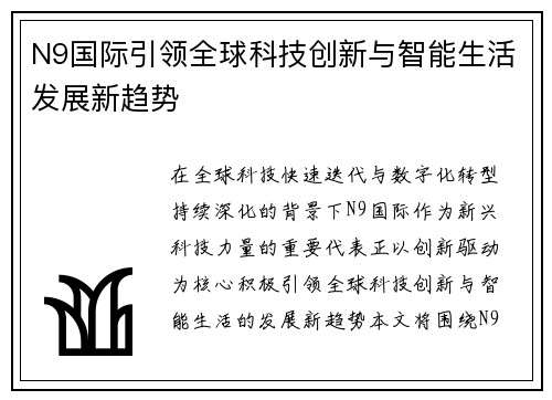 N9国际引领全球科技创新与智能生活发展新趋势 N9国际引领全球科技创新与智能生活发展新趋势