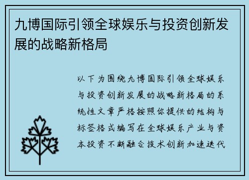 九博国际引领全球娱乐与投资创新发展的战略新格局