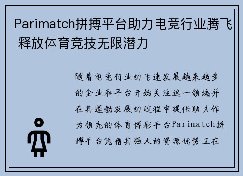Parimatch拼搏平台助力电竞行业腾飞 释放体育竞技无限潜力