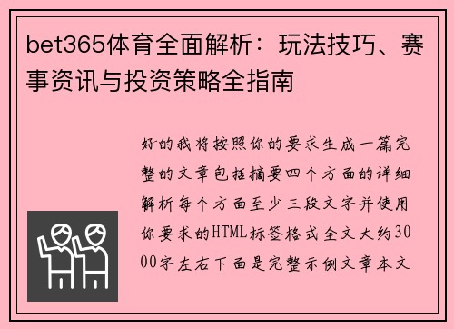 bet365体育全面解析：玩法技巧、赛事资讯与投资策略全指南