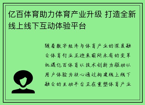 亿百体育助力体育产业升级 打造全新线上线下互动体验平台