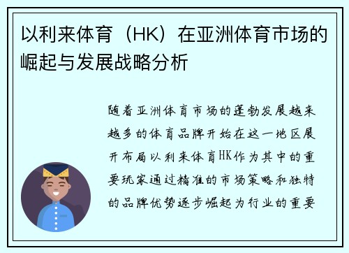 以利来体育（HK）在亚洲体育市场的崛起与发展战略分析