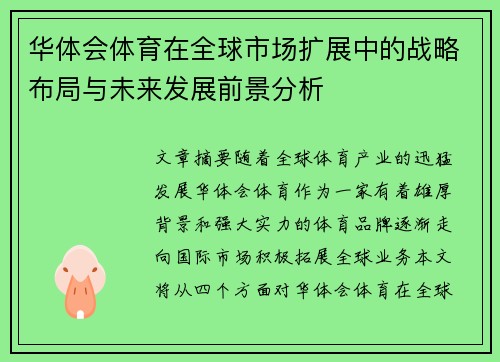 华体会体育在全球市场扩展中的战略布局与未来发展前景分析