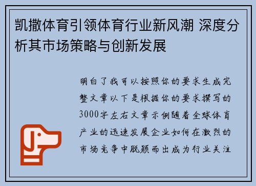 凯撒体育引领体育行业新风潮 深度分析其市场策略与创新发展