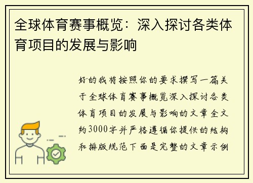 全球体育赛事概览：深入探讨各类体育项目的发展与影响