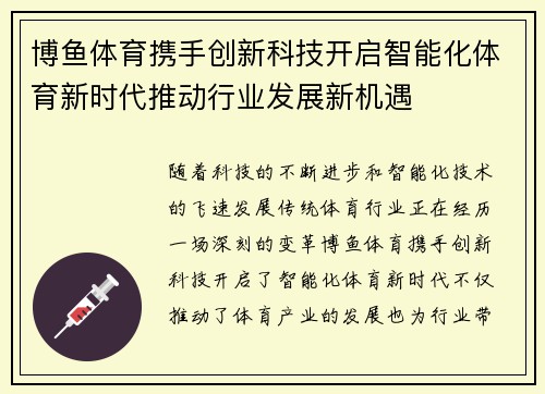 博鱼体育携手创新科技开启智能化体育新时代推动行业发展新机遇