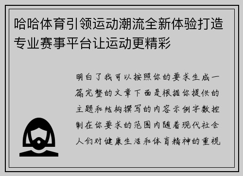 哈哈体育引领运动潮流全新体验打造专业赛事平台让运动更精彩