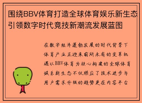 围绕BBV体育打造全球体育娱乐新生态引领数字时代竞技新潮流发展蓝图