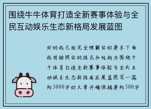 围绕牛牛体育打造全新赛事体验与全民互动娱乐生态新格局发展蓝图