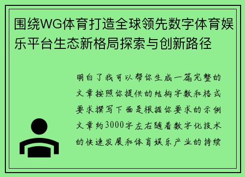 围绕WG体育打造全球领先数字体育娱乐平台生态新格局探索与创新路径
