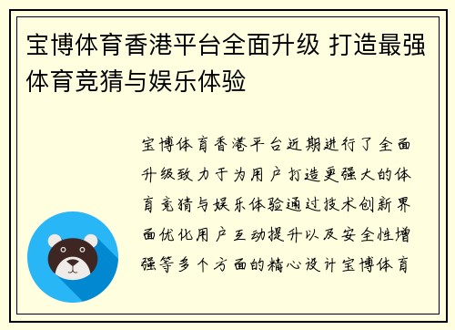 宝博体育香港平台全面升级 打造最强体育竞猜与娱乐体验