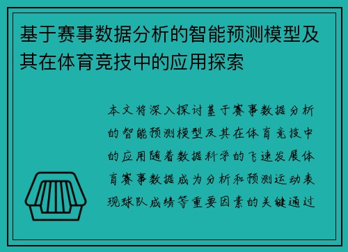 基于赛事数据分析的智能预测模型及其在体育竞技中的应用探索