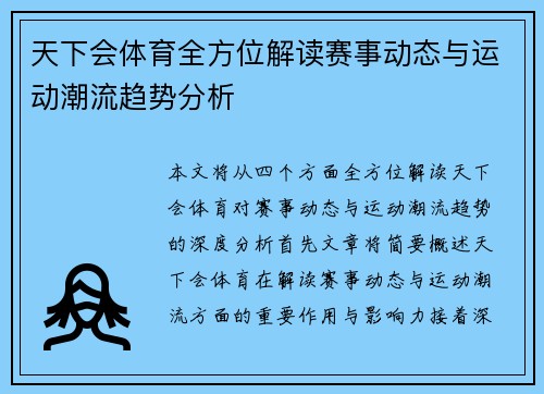 天下会体育全方位解读赛事动态与运动潮流趋势分析