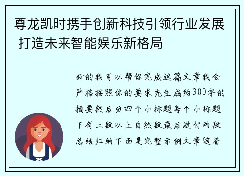 尊龙凯时携手创新科技引领行业发展 打造未来智能娱乐新格局