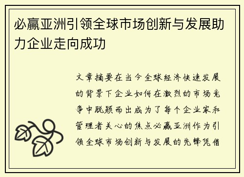 必贏亚洲引领全球市场创新与发展助力企业走向成功