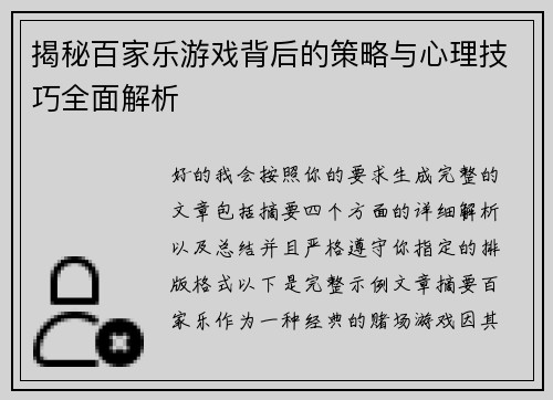 揭秘百家乐游戏背后的策略与心理技巧全面解析