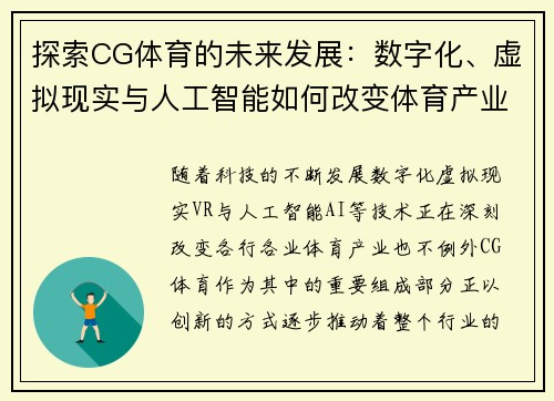 探索CG体育的未来发展：数字化、虚拟现实与人工智能如何改变体育产业格局