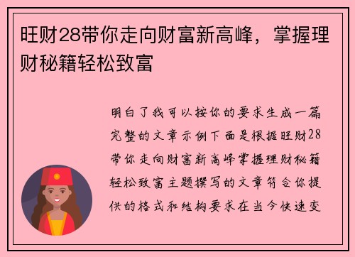 旺财28带你走向财富新高峰，掌握理财秘籍轻松致富