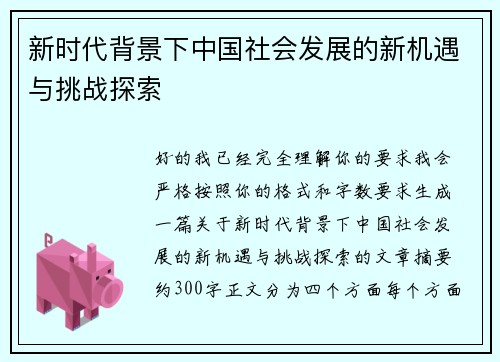 新时代背景下中国社会发展的新机遇与挑战探索