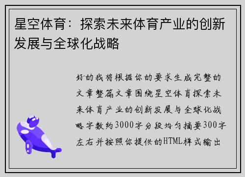 星空体育：探索未来体育产业的创新发展与全球化战略