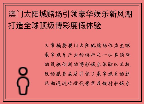 澳门太阳城赌场引领豪华娱乐新风潮打造全球顶级博彩度假体验