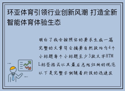 环亚体育引领行业创新风潮 打造全新智能体育体验生态