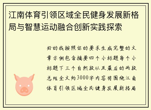 江南体育引领区域全民健身发展新格局与智慧运动融合创新实践探索