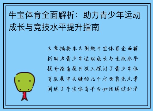 牛宝体育全面解析：助力青少年运动成长与竞技水平提升指南