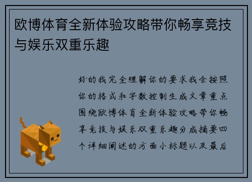 欧博体育全新体验攻略带你畅享竞技与娱乐双重乐趣