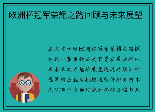 欧洲杯冠军荣耀之路回顾与未来展望