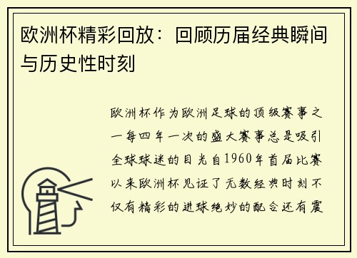 欧洲杯精彩回放：回顾历届经典瞬间与历史性时刻