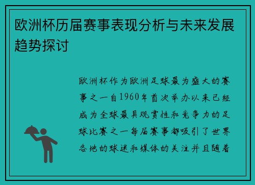 欧洲杯历届赛事表现分析与未来发展趋势探讨