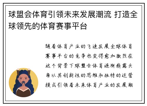 球盟会体育引领未来发展潮流 打造全球领先的体育赛事平台