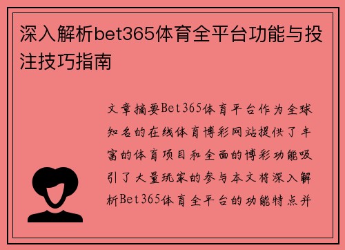深入解析bet365体育全平台功能与投注技巧指南