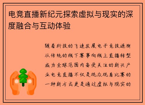 电竞直播新纪元探索虚拟与现实的深度融合与互动体验