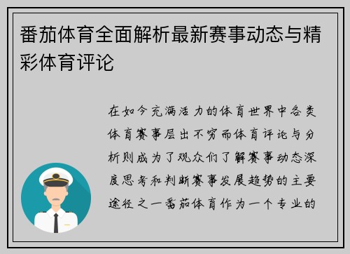 番茄体育全面解析最新赛事动态与精彩体育评论