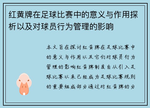 红黄牌在足球比赛中的意义与作用探析以及对球员行为管理的影响