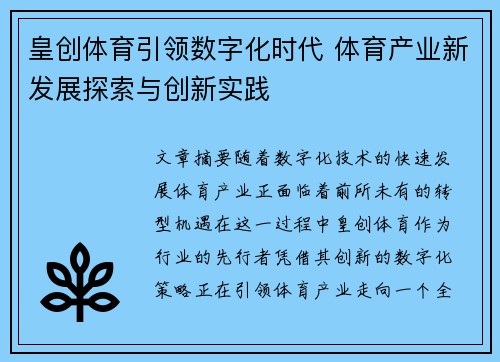 皇创体育引领数字化时代 体育产业新发展探索与创新实践