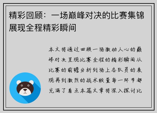 精彩回顾：一场巅峰对决的比赛集锦展现全程精彩瞬间