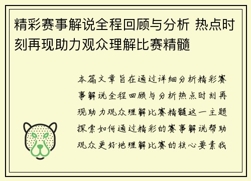 精彩赛事解说全程回顾与分析 热点时刻再现助力观众理解比赛精髓