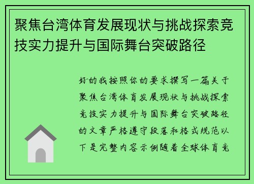 聚焦台湾体育发展现状与挑战探索竞技实力提升与国际舞台突破路径